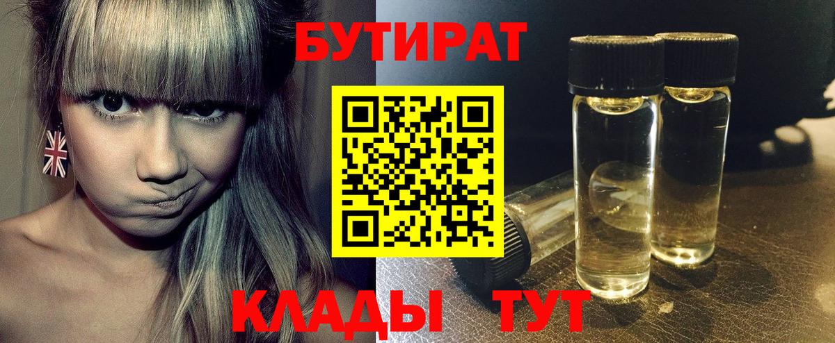 БУТИРАТ 99%  Бутик  Тайшет  Вход с VPN 